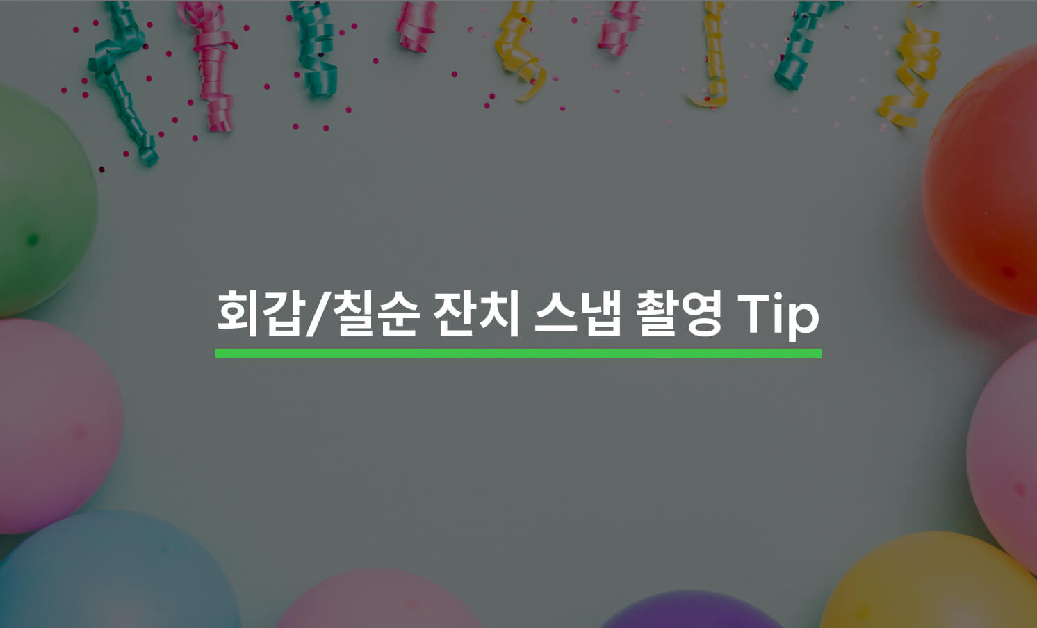 회갑/칠순 잔치 스냅 성공적으로 촬영하는 방법