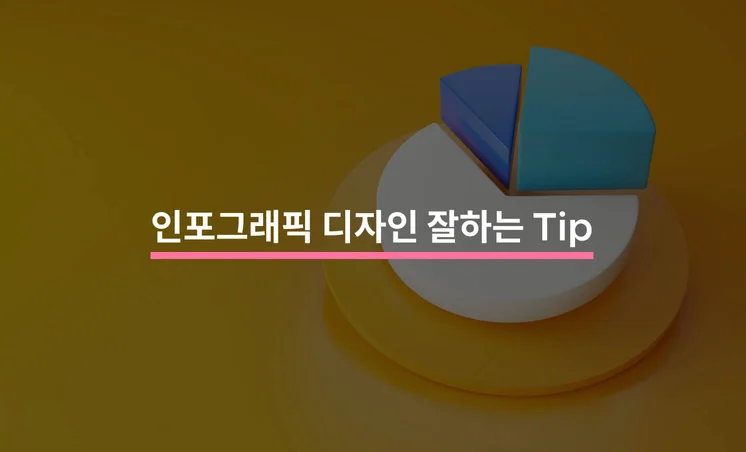 인포그래픽 디자인 잘하는 Tip 5가지