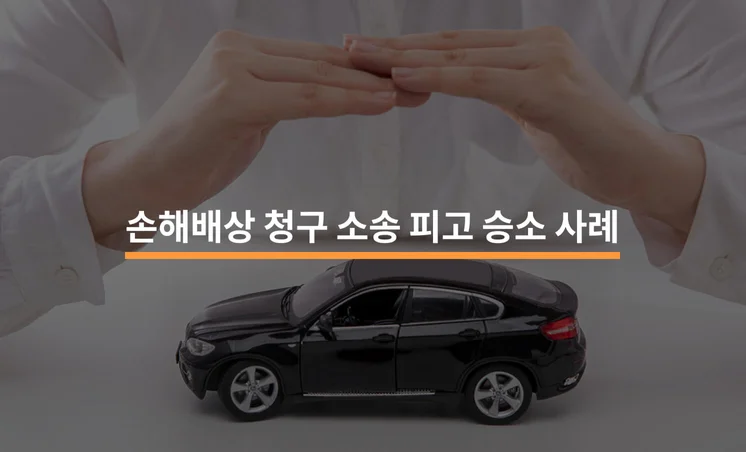 손해배상 청구 소송 피고 승소 사례