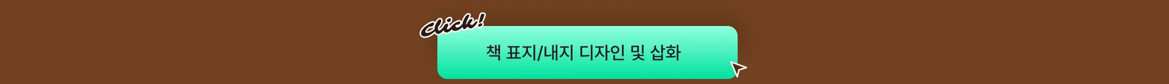 출판업 맞춤 서비스, 디자인부터 마케팅, 교정·교열 첨삭까지! 출판 드림팀을 만나보세요