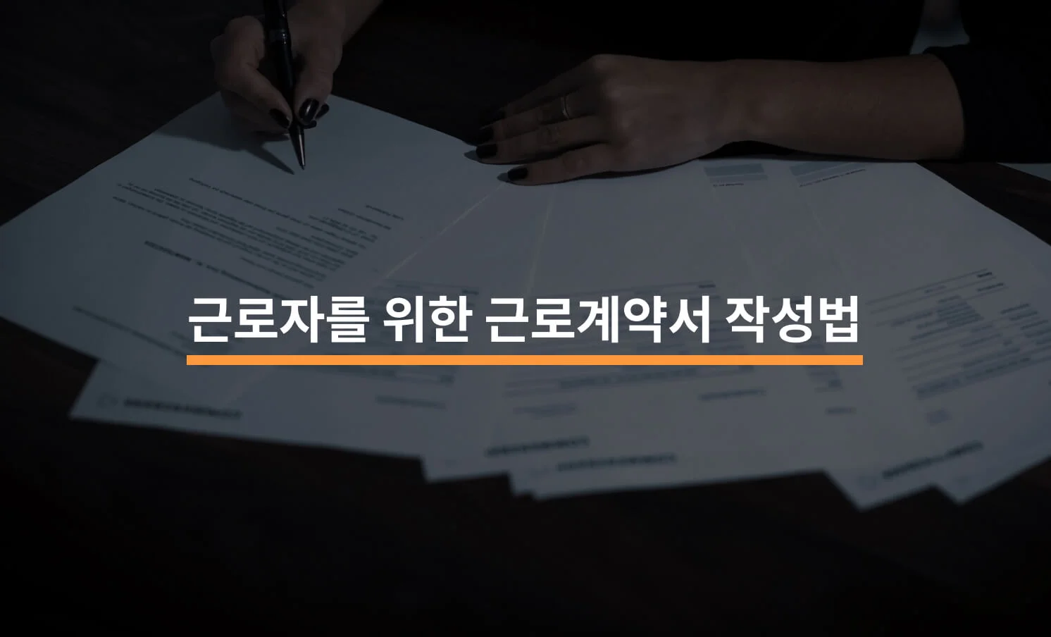 근로계약서 작성 방법에 대한 썸네일