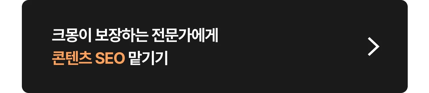 콘텐츠 SEO(검색엔진최적화, 원고 작성, 블로그 관리 대행, 원고 작성) 외주 크몽 전문가 찾는 방법