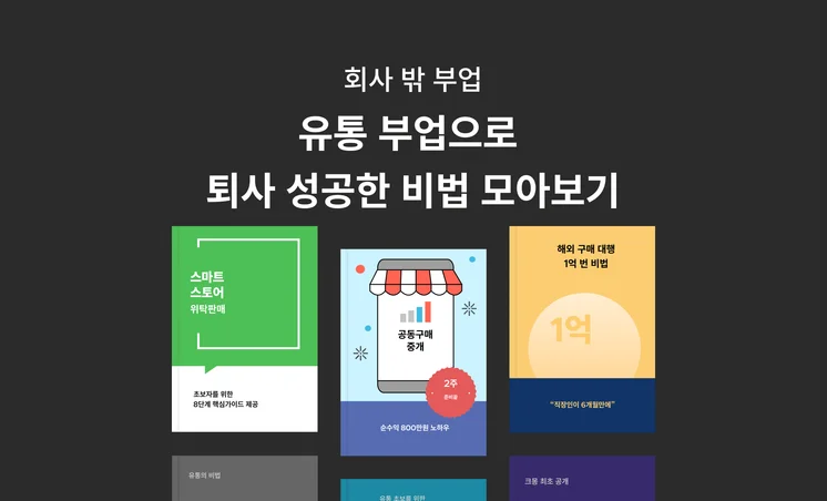 유통부업 기획전