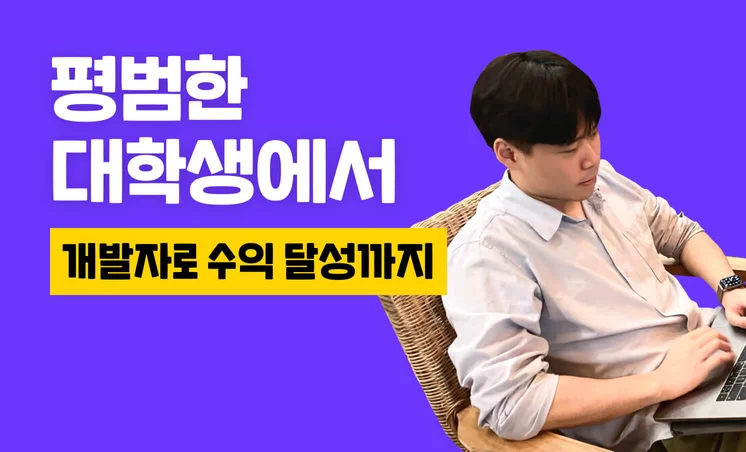 비전공자 대학생에서 프리랜서 개발자로 살아남은 방법