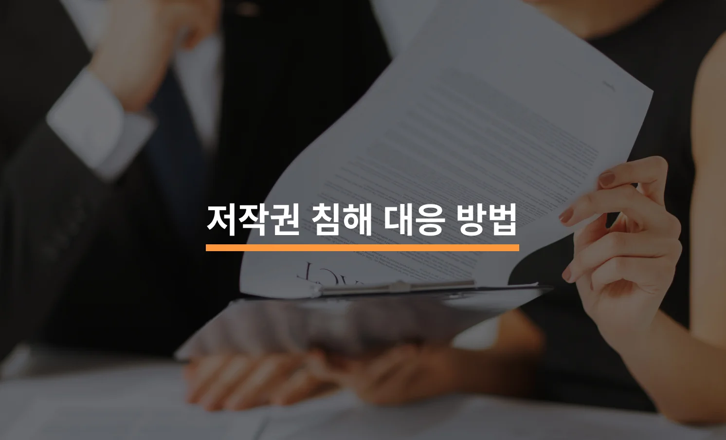 지적 재산권 관련 계약서를 검토하는 두 사람 이미지