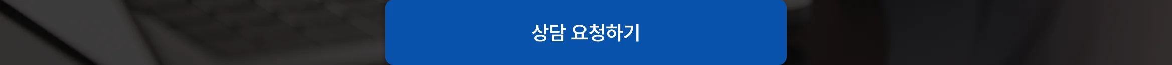 상담 요청하기