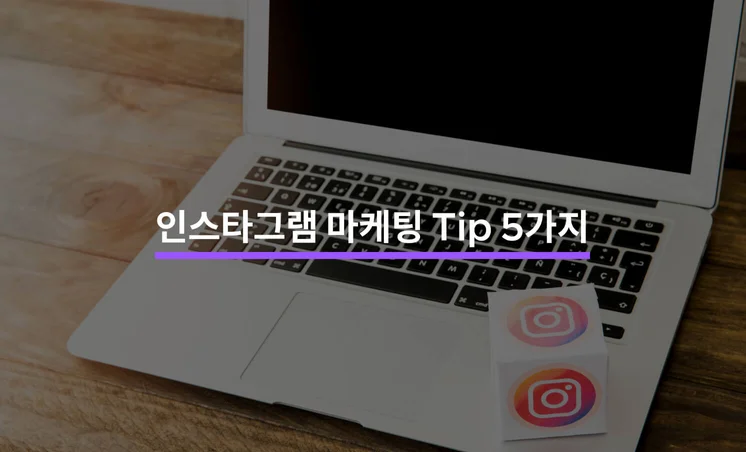 누구나 할 수 있는 인스타그램 마케팅 Tip 5가지