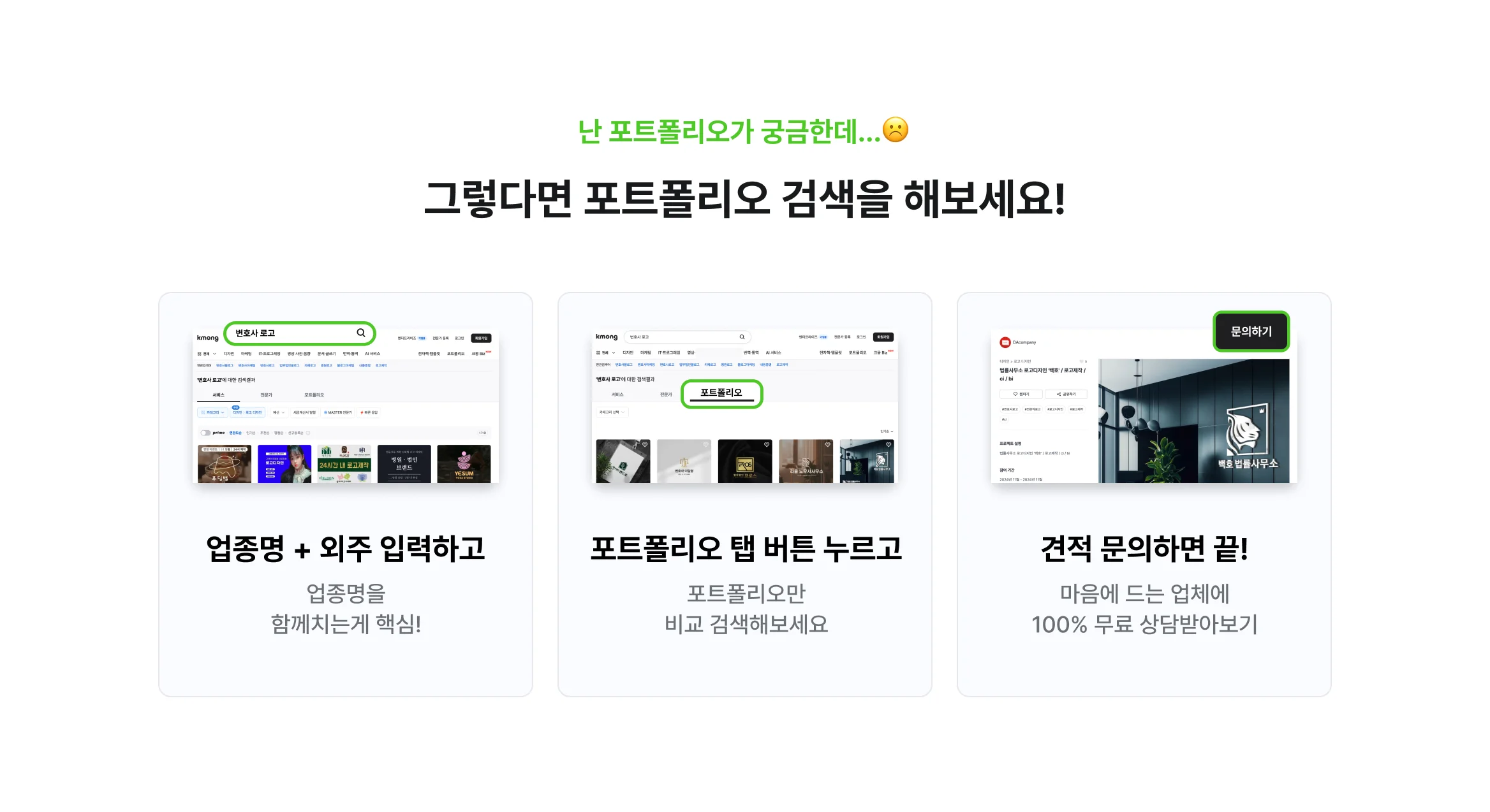 포트폴리오로 검색도 어렵지 않아요, 업종명+외주를 입력해서 검색하고, 포트폴리오 탭 누르고, 포트폴리오 비교하고 견적 문의하면 끝