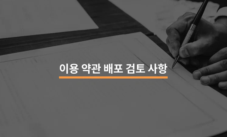 이용 약관 배포 전, 반드시 검토해야할 5가지 사항