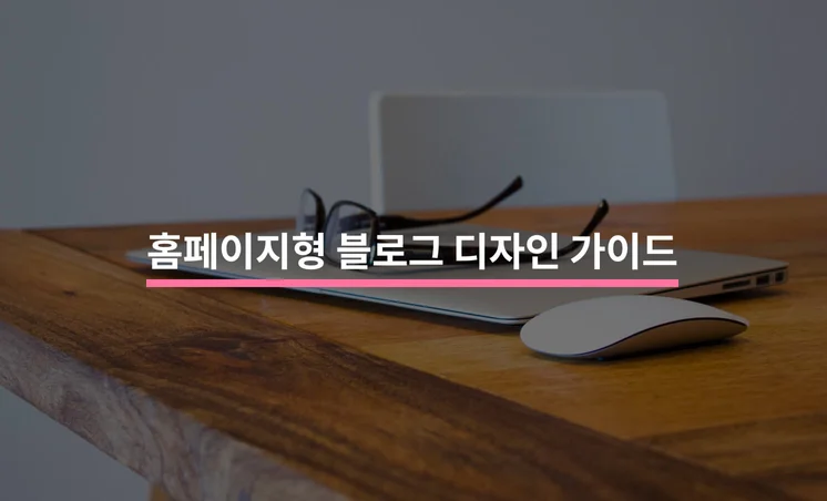 홈페이지형 블로그 디자인 총정리 가이드