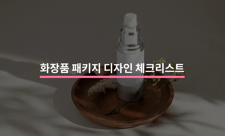 화장품 패키지 디자인을 할 때 알아야 할 5가지