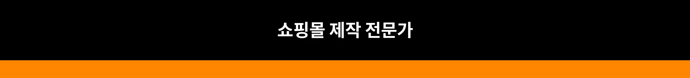 30% 싸게, 4배 빠르게 완성 템플릿 홈페이지・카페24 쇼핑몰 제작 특가전