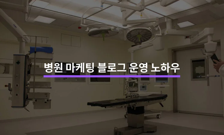 병원 마케팅을 위한 블로그 운영, 4가지 노하우