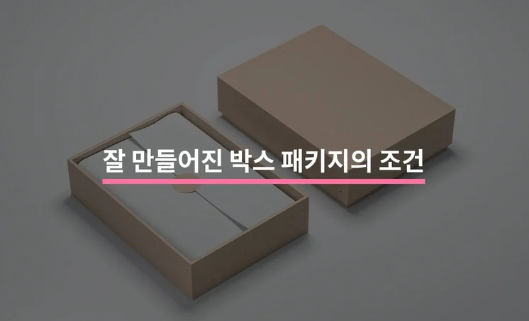 훌륭한 박스 패키지의 조건