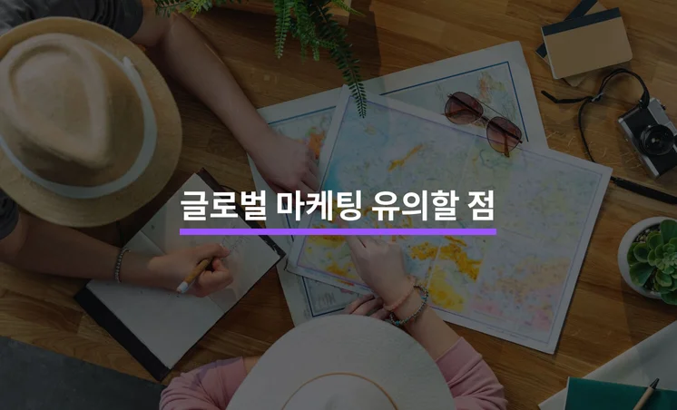 글로벌 바이럴 마케팅 유의할 점 5가지