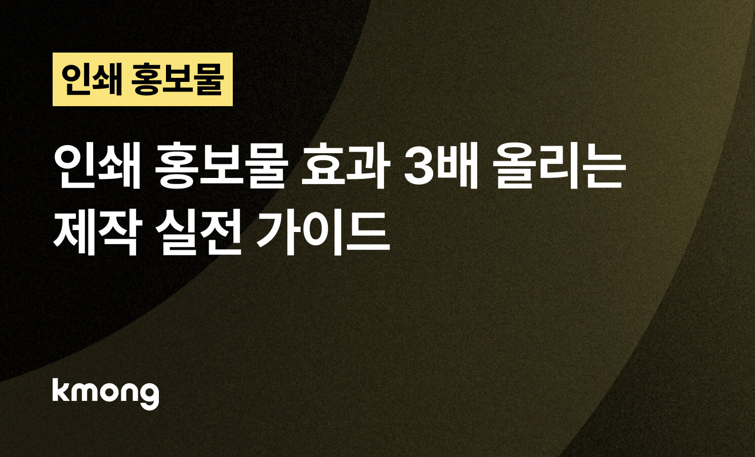 인쇄 홍보물 효과 3배 올리는 제작 실전 가이드