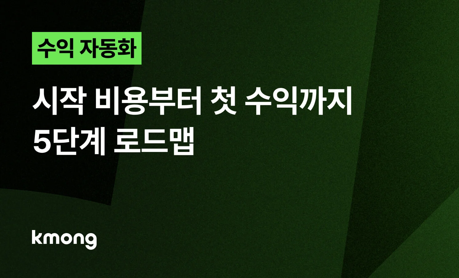 <수익 자동화, 시작 비용부터 첫 수익까지 5단계 로드맵> 콘텐츠 썸네일 이미지