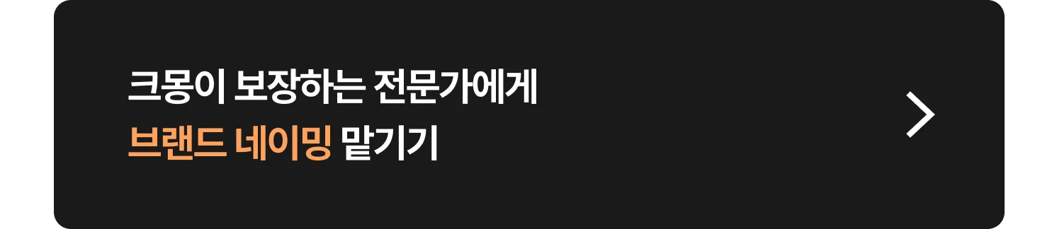 브랜드 네이밍 전문가를 찾는 방법