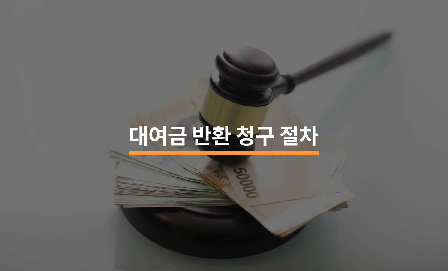 보증금 돌려받기 위한 대여금 반환 청구 절차에 대한 썸네일 이미지