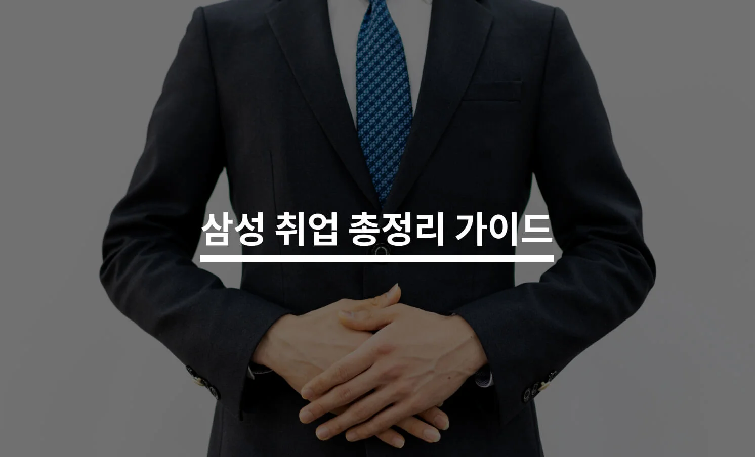 삼성 공채 취업 총정리 가이드에 대한 썸네일 이미지