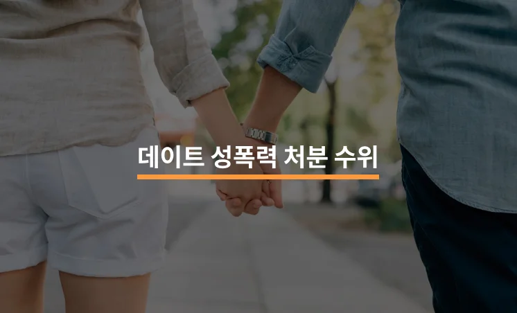 데이트성폭력, 유형별 처분 수위는?