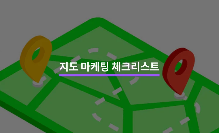 지도 마케팅을 위한 전문가 체크리스트