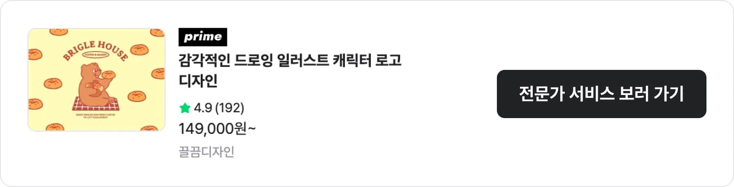드로잉 로고에 강점을 보이는 크몽 전문가 '끌끔디자인'의 서비스 CTA 이미지