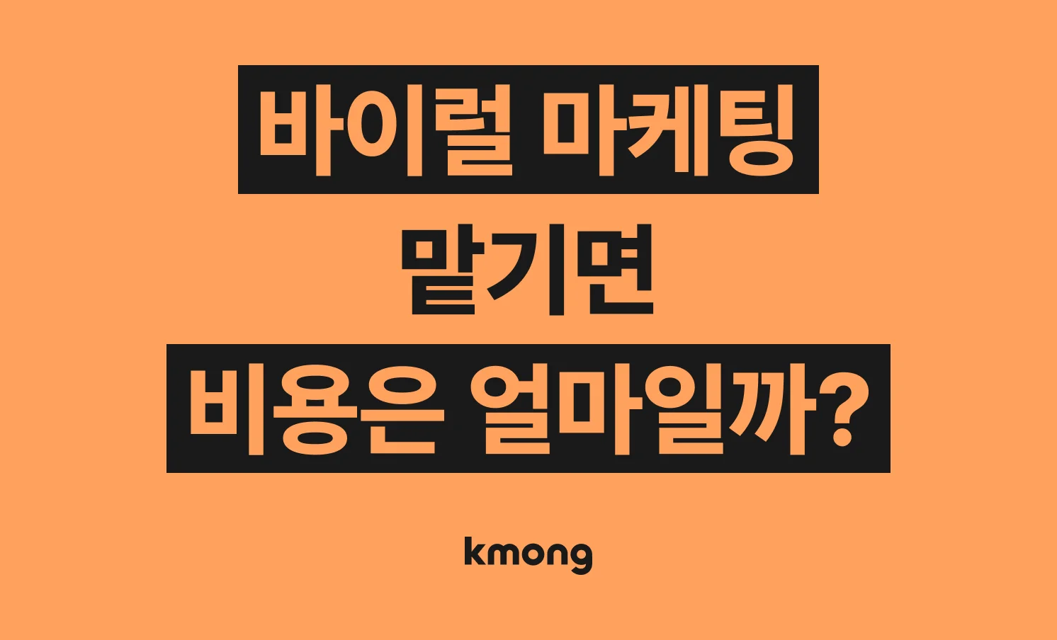 바이럴 마케팅 외주 비용 얼마일까?