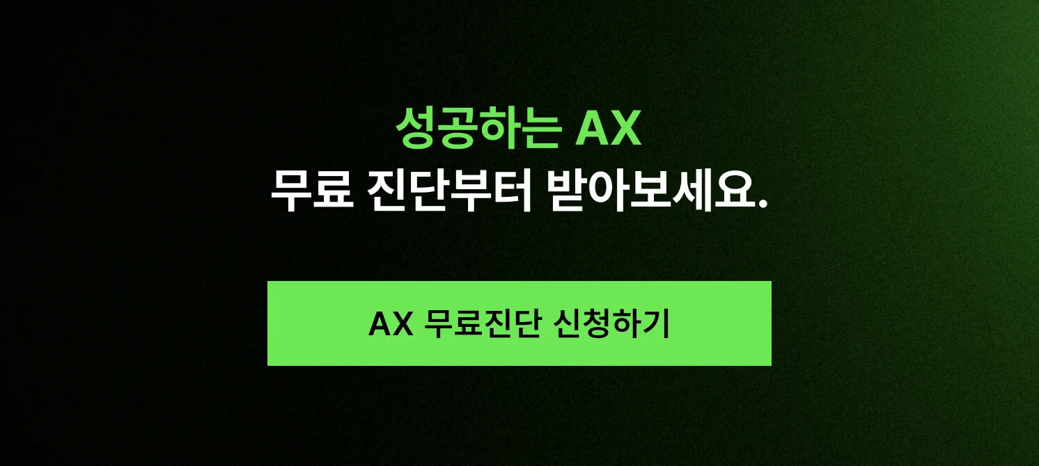 성공하는 AX 컨설팅을 받으라고 알리는 CTA 이미지 