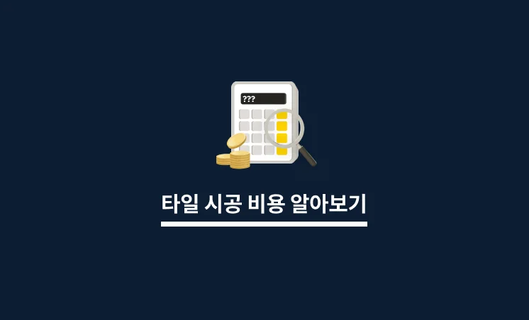 타일 시공 비용 알아보기