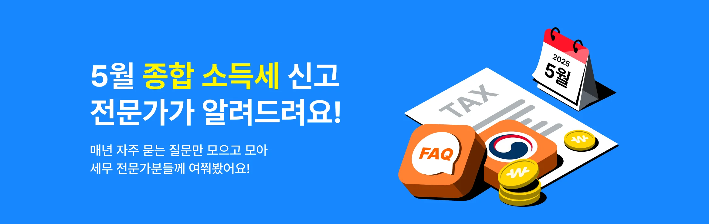 5월 종합 소득세 신고 전문가가 알려드려요!