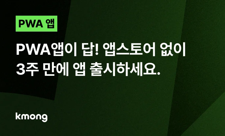 <PWA 앱이 답! 앱스토어 없이 3주 만에 앱 출시하세요.> 콘텐츠 썸네일