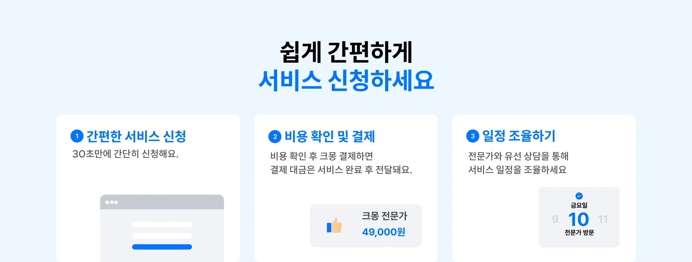 쉽고 간편하게 서비스 신청