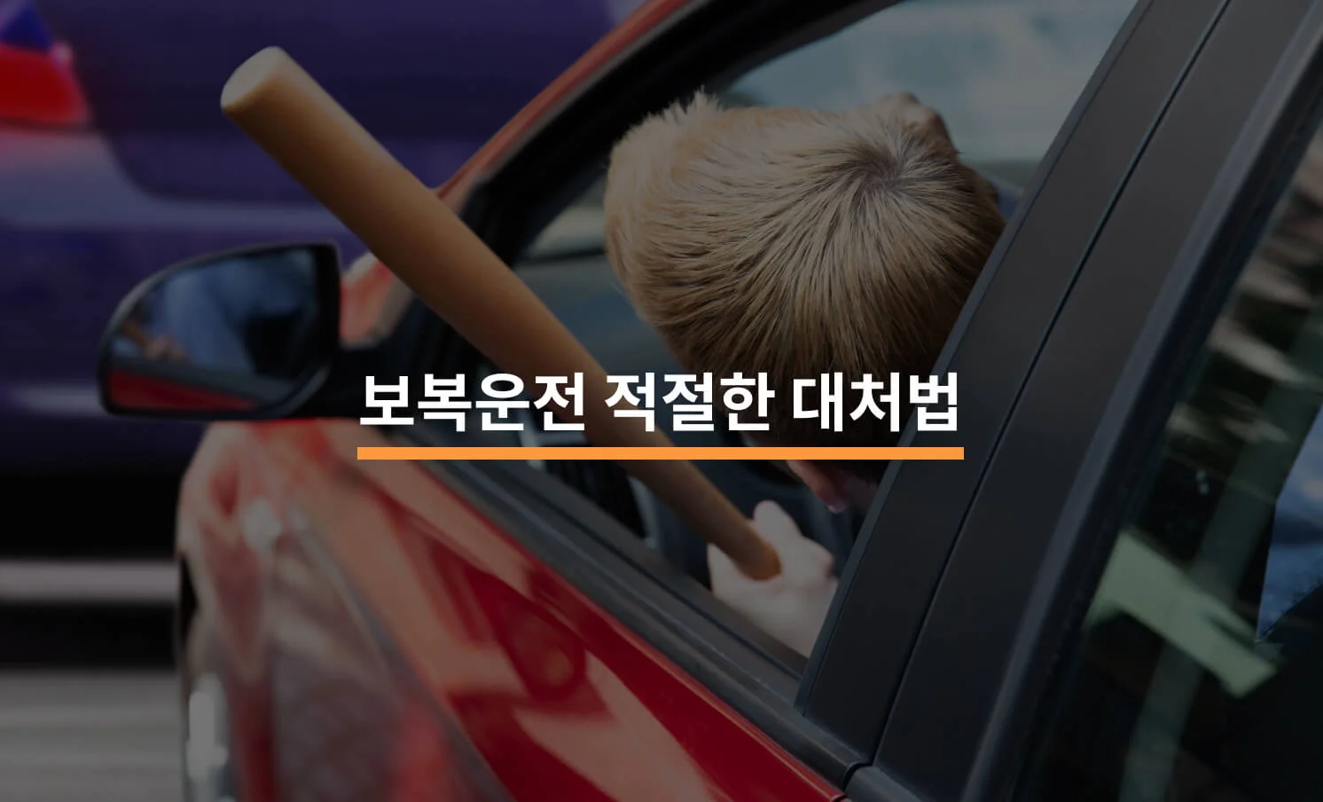 보복운전의 적절한 대처법