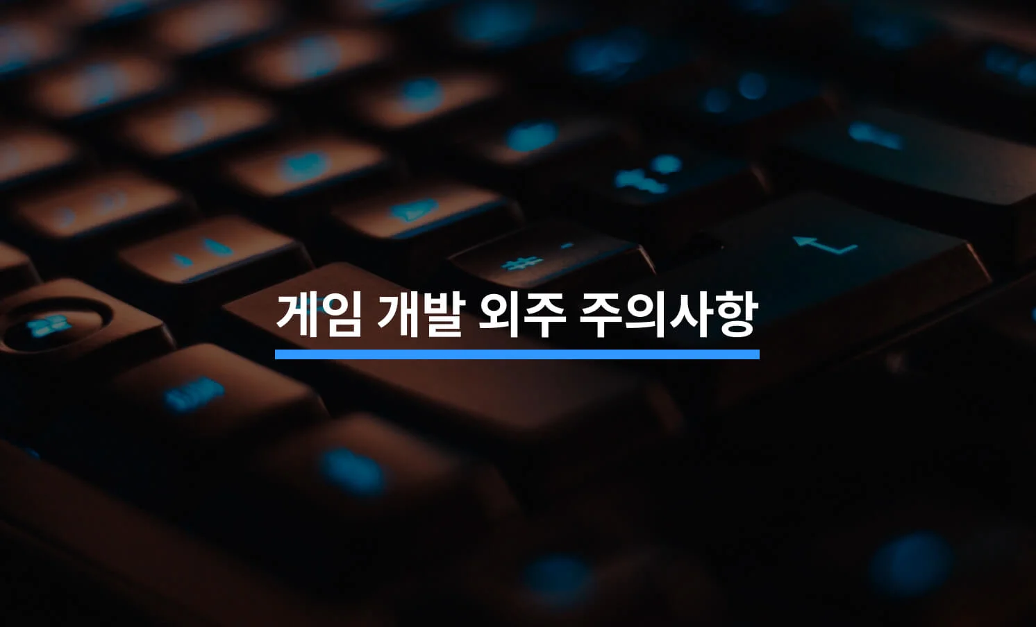 게임 개발 외주와 관련된 썸네일