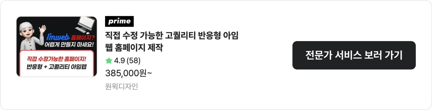원윅디자인의 아임웹 기반 홈페이지 제작 서비스 상세 정보 이미지. 전문가 썸네일과 평점, 구매수, 금액 정보 포함