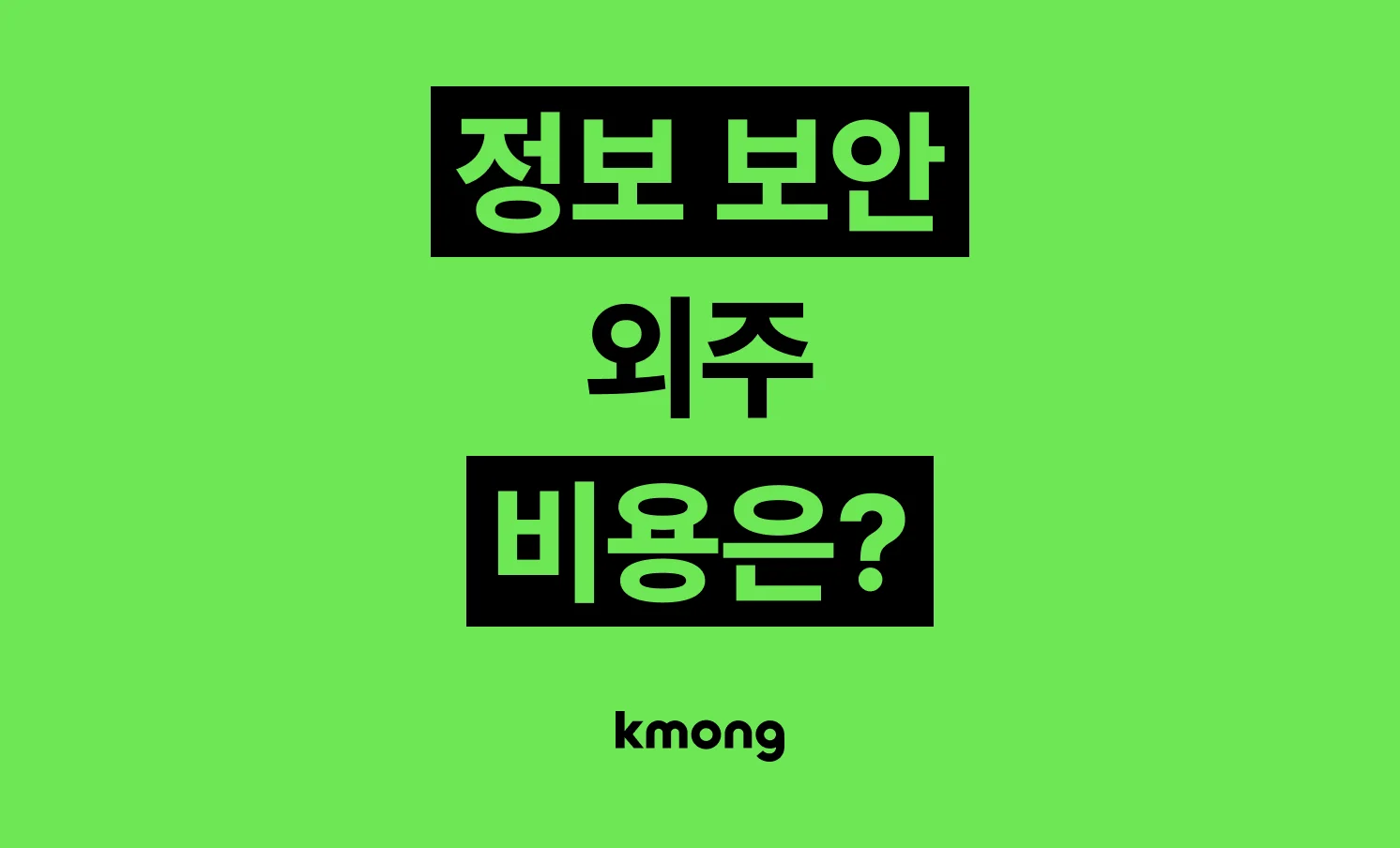 모의해킹·취약점 진단·보안 서버 설치 외주 비용은 얼마일까? 
