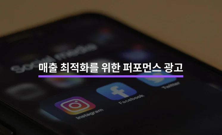 매출 최적화를 위해 필요한 퍼포먼스 광고