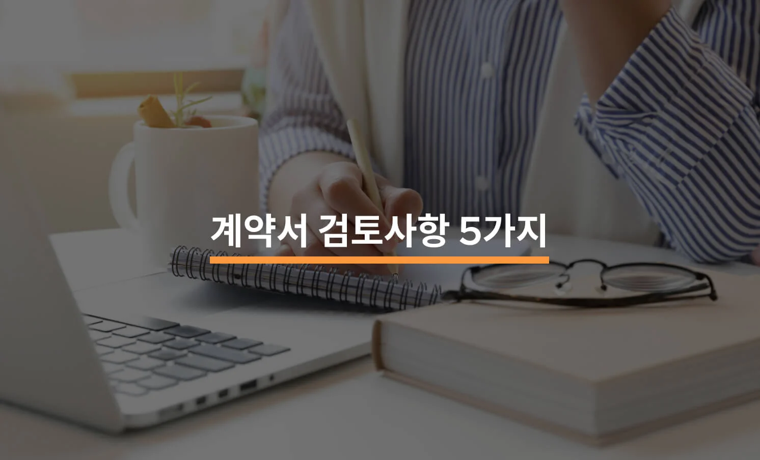 개인사업자가 꼭 확인해야 할 계약서 검토 사항 5가지에 대한 썸네일 이미지