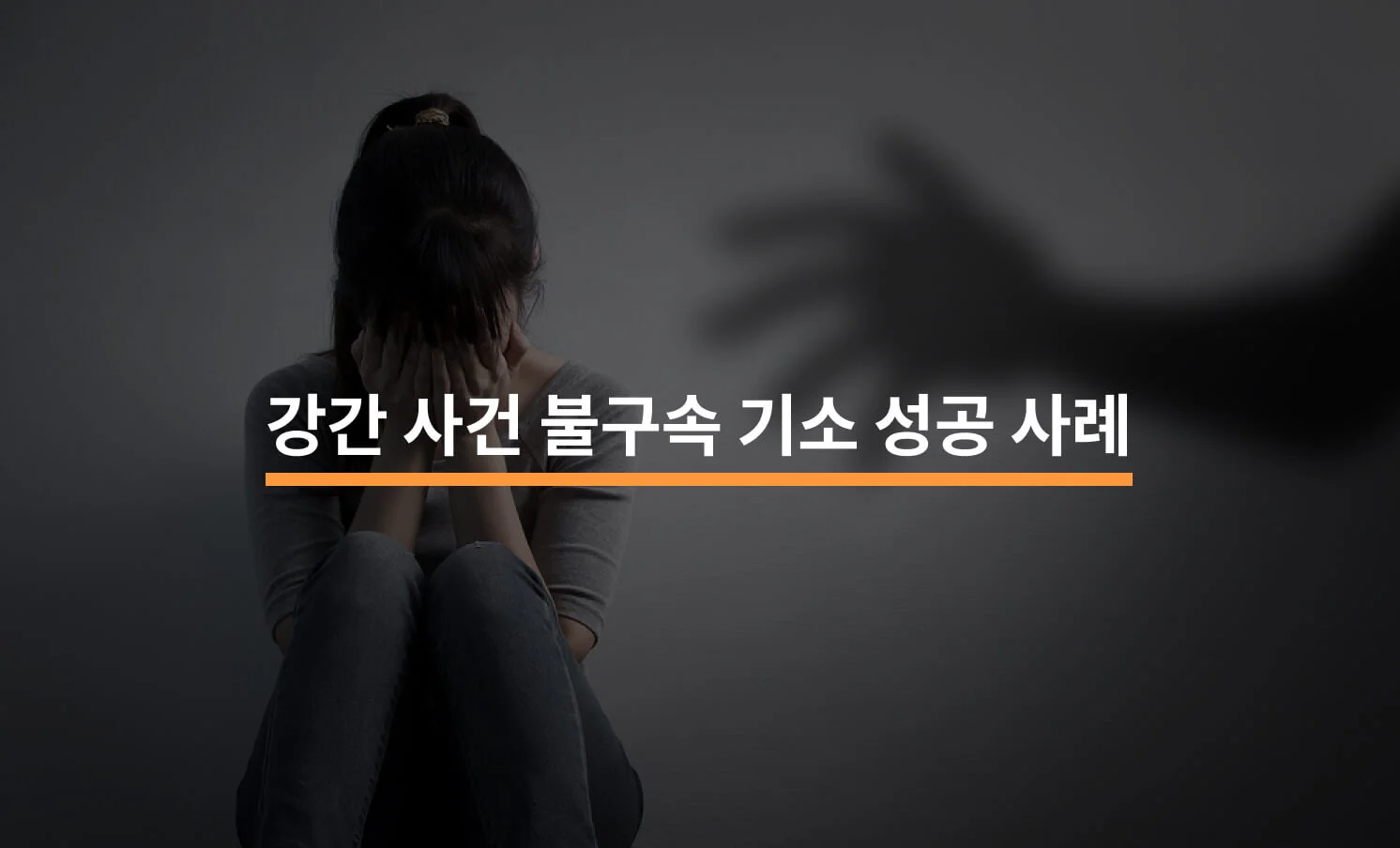 성폭법 위반 일부 유죄 및 집행유예 판결 사례와 관련된 썸네일