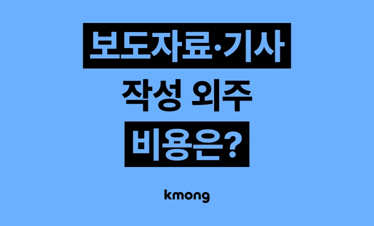 보도자료·기사·칼럼 작성 대행 견적은 얼마일까?