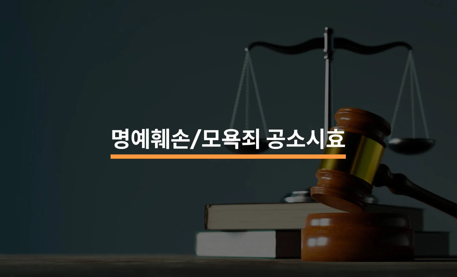 명예훼손/모욕죄 공소시효, 언제까지인가요?에 대한 썸네일 이미지