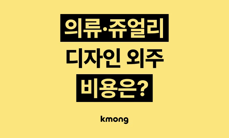 의류·쥬얼리 디자인 외주 비용은 얼마일까?