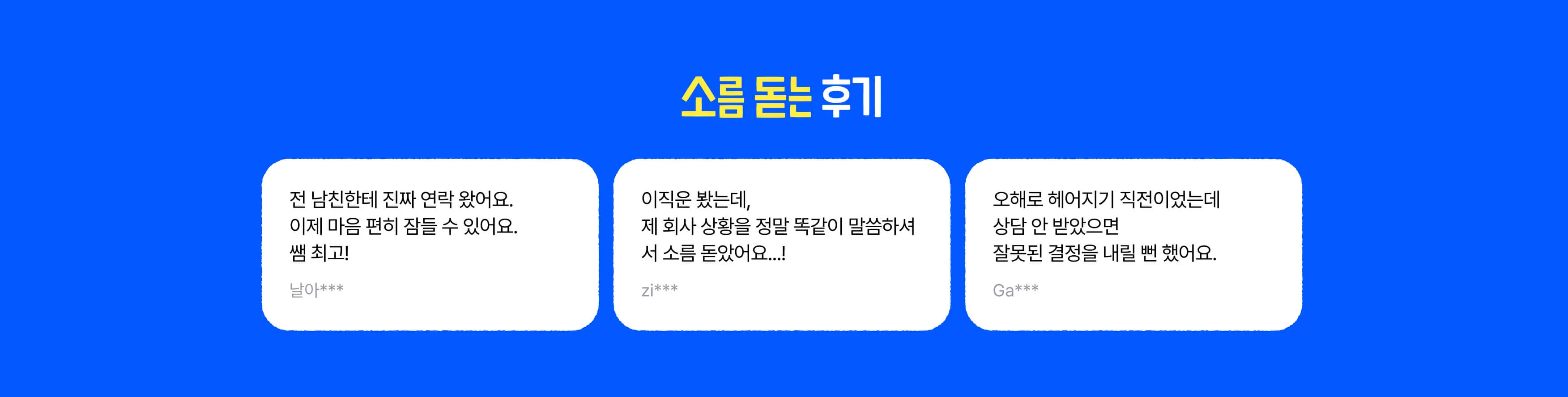 신점 후기, 타로 후기, 사주 후기, 재회 후기, 전남친 연락 시기, 소름 돋는 재회 후기