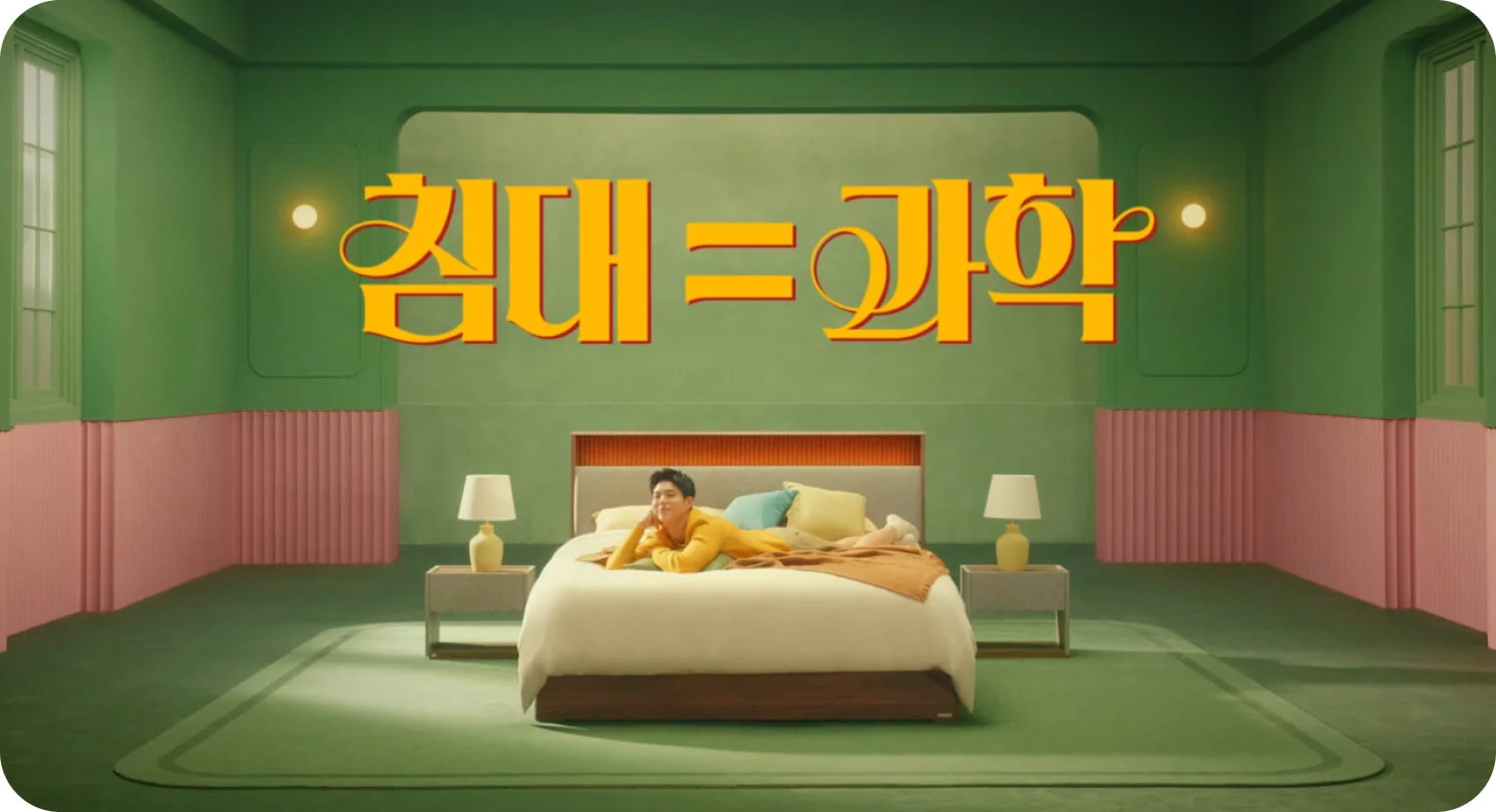 에이스침대 '침대는 과학입니다'
