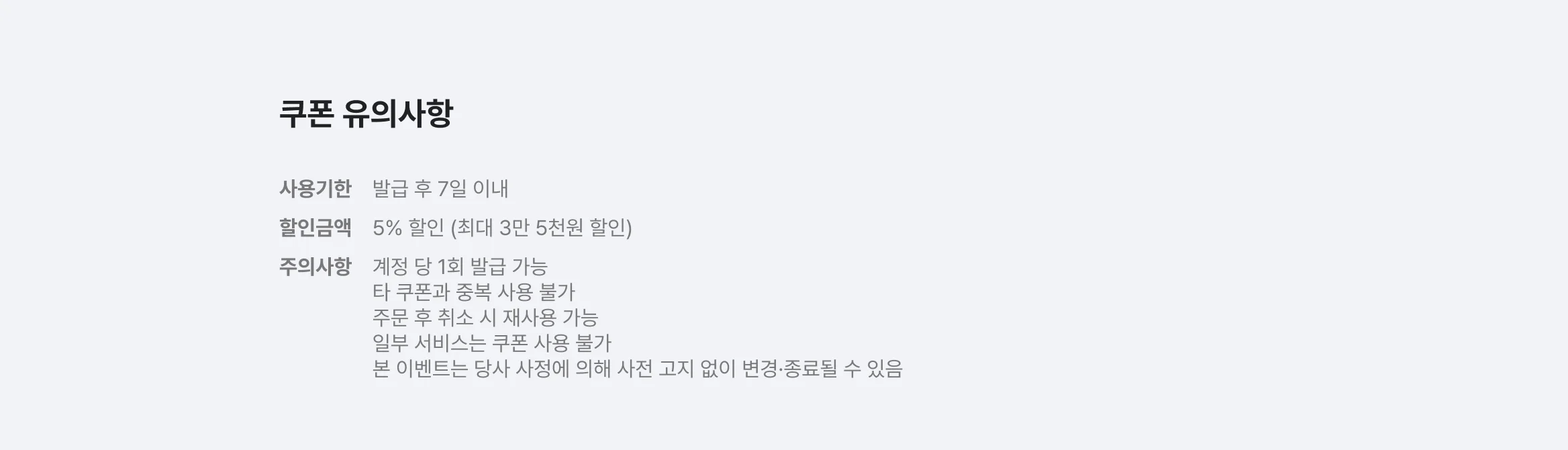 쿠폰 유의사항