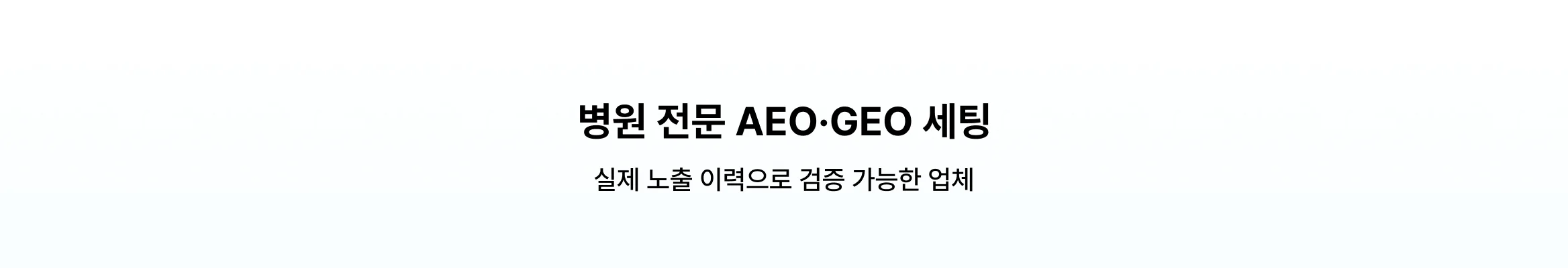 실제 노출 이력으로 검증 가능한 AEO 업체