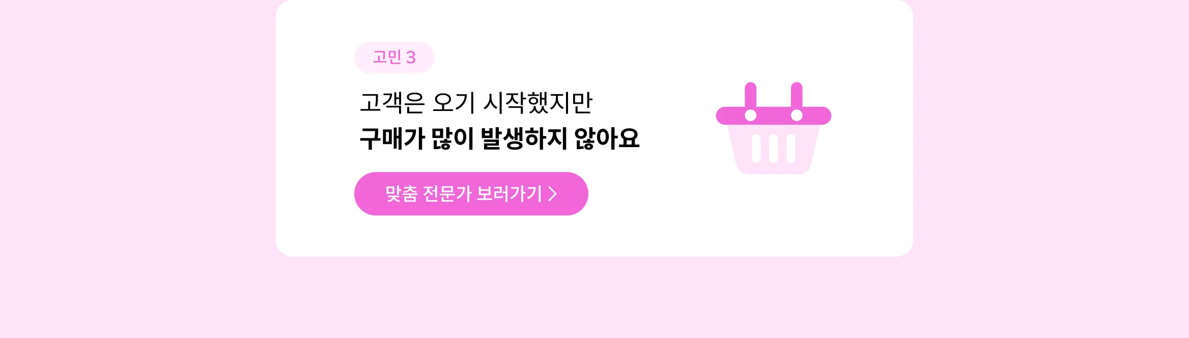 고객은 오기 시작했지만 구매가 많이 발생하지 않아요
