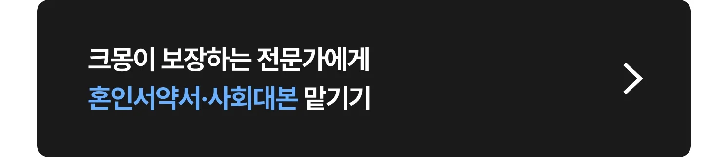 혼인서약서·사회대본 작성 크몽 전문가 찾는 방법