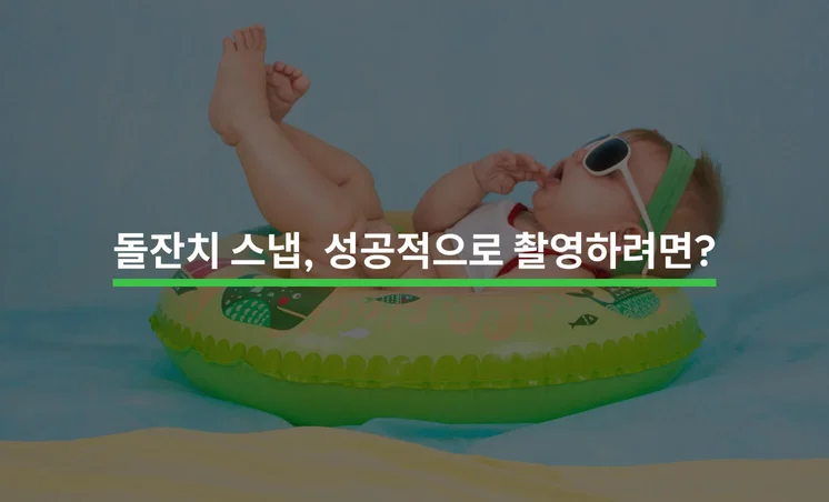 돌잔치 스냅 성공적으로 촬영하는 방법